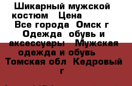 Шикарный мужской  костюм › Цена ­ 2 500 - Все города, Омск г. Одежда, обувь и аксессуары » Мужская одежда и обувь   . Томская обл.,Кедровый г.